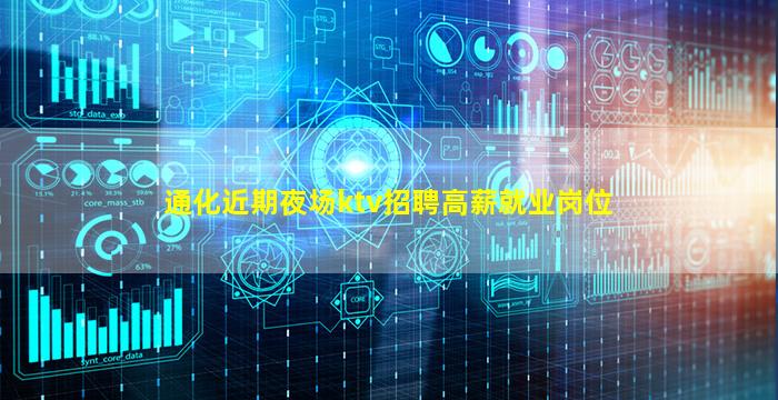 通化近期夜场ktv招聘高薪就业岗位